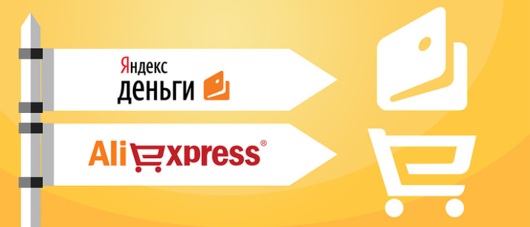 Не могу оплатить товар на Алиэкспресс через Яндекс Деньги