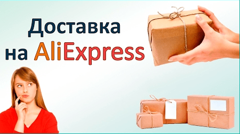 Расчетное время доставки AliExpress