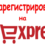 Регистрация на сайте Алиэкспресс на русском