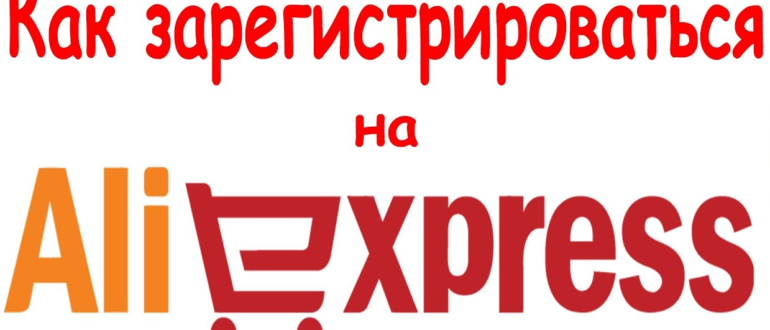 Регистрация на сайте Алиэкспресс на русском