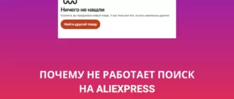 Aliexpress не работает поиск