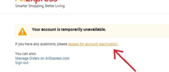 Что делать, если ваш аккаунт на AliExpress был заблокирован