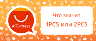 Разгадываем загадку AliExpress: Что означает 'PCS' в вашей корзине?
