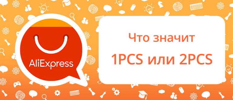 Разгадываем загадку AliExpress: Что означает 'PCS' в вашей корзине?
